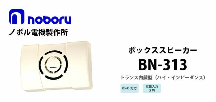 BN-313 noboru 新品 ボックススピーカ ノボル電機製作所