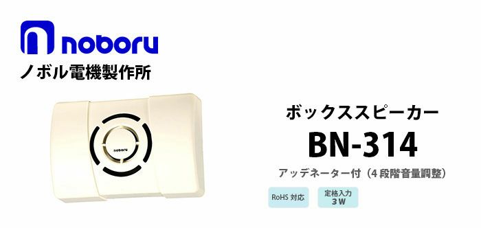 BN-314 noboru 新品 ボックススピーカ ノボル電機製作所