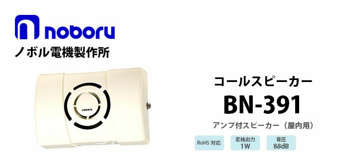 BN-391 noboru 新品 コールスピーカ（アンプ内蔵型スピーカ） ノボル電機製作所