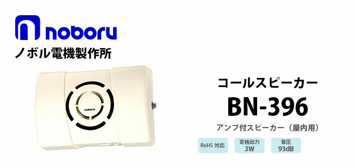 BN-396 noboru 新品 コールスピーカ（アンプ内蔵型スピーカ） ノボル電機製作所