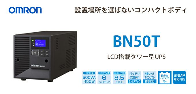 BN50T オムロン製 500VA 450W ラインインタラクティブ LCD搭載タワー型UPS(無停電電源装置)