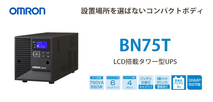 BN75T オムロン製 750VA 680W ラインインタラクティブ LCD搭載タワー型UPS(無停電電源装置)