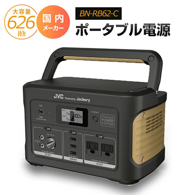 【中止品】BN-RB62-C JVCケンウッド ポータブル電源 アウトドア・防災・日常使いに便利なポータブル電源 BN-RB シリーズ 626Wh コンパクトボディ | 防災対策 車中泊 バッテリー キャンプ 防災 蓄電池 ポータブルバッテリー ケンウッド JVC
