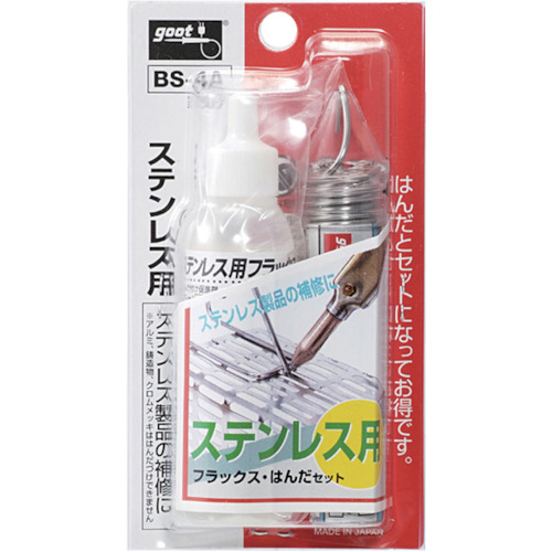 BS-4A グット ステンレス用フラックス・はんだセット【発注単位:1】