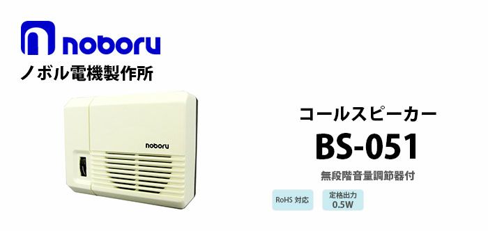 BS-051 noboru 新品 ボックススピーカ ノボル電機製作所