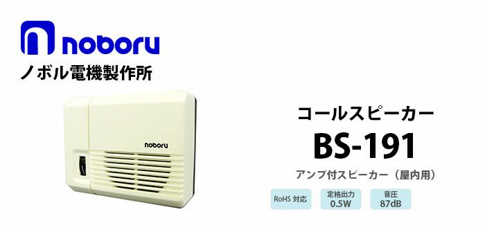 BS-191 noboru 新品 コールスピーカ(アンプ内蔵型スピーカ) ノボル電機製作所