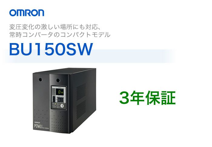 BU150SW オムロン 常時インバータ給電方式 据置型UPS(無停電電源装置)