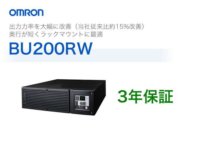 BU200RW オムロン製 常時インバータ給電方式 ラックマウント型UPS(無停電電源装置)【代引不可】【時間指定不可】<メーカー直送品>