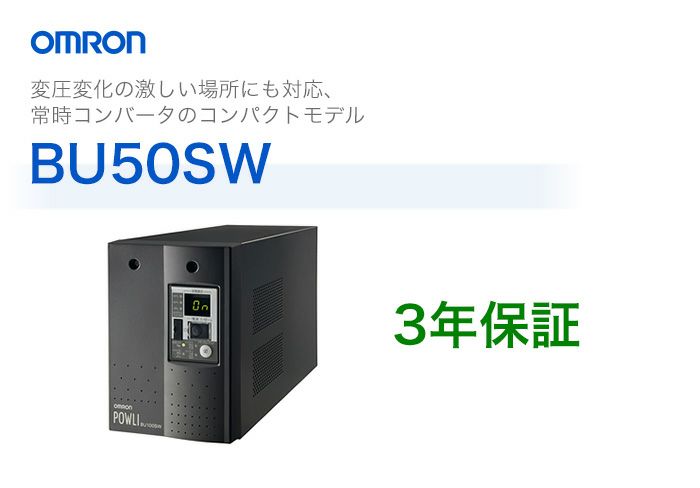 BU50SW オムロン製　常時インバータ給電方式　据置型UPS（無停電電源装置）