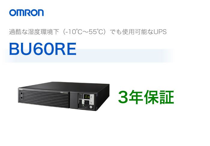 BU60RE オムロン 常時インバータ給電方式 据置型UPS(無停電電源装置)<メーカー直送品>【代引不可】【時間指定不可】
