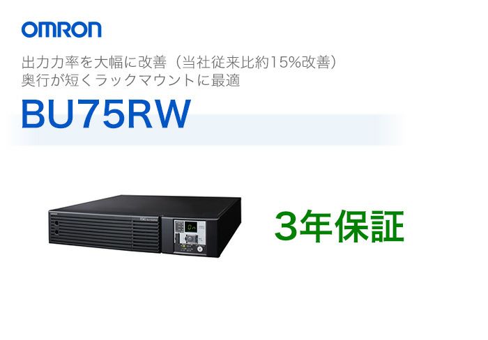 BU75RW オムロン製 常時インバータ給電方式 ラックマウント型UPS(無停電電源装置)【代引不可】【時間指定不可】<メーカー直送品>