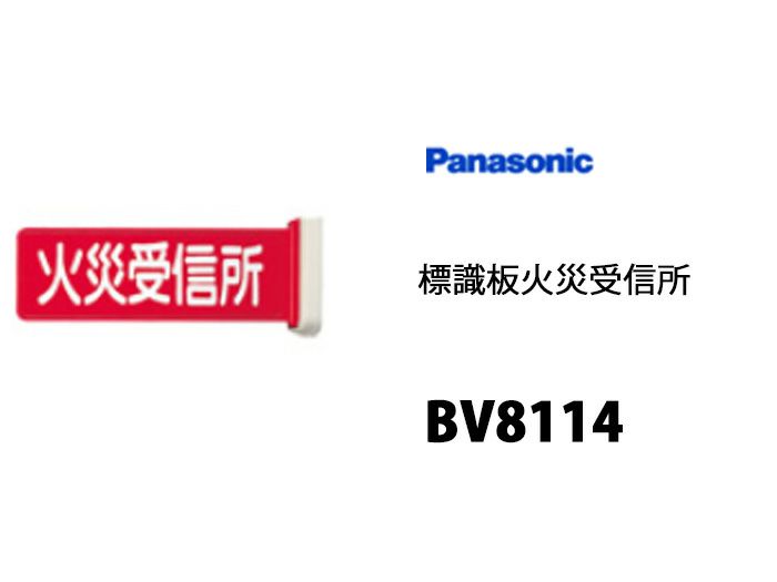 【中止品】BV8114 パナソニック 火災受信所標識版
