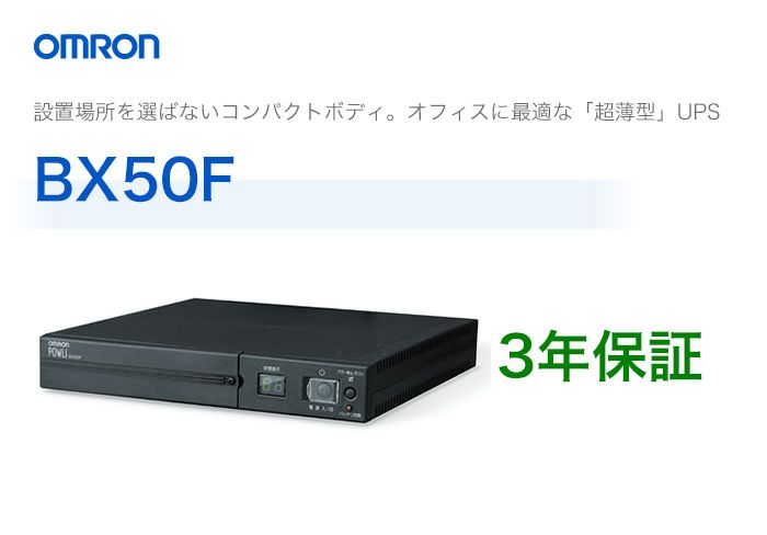 【中止品】BX50F オムロン製 常時商用給電方式 超薄型UPS(無停電電源装置)