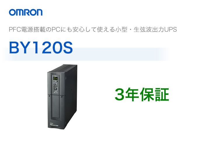 BY120S オムロン製 常時商用給電方式(正弦波) 縦型UPS(無停電電源装置)