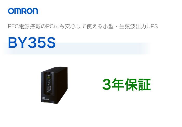 BY35S オムロン製 常時商用給電方式(正弦波) 縦型UPS(無停電電源装置)