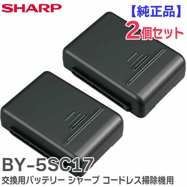 BY-5SC17 【2個セット】 シャープ純正品 新品 コードレスクリーナー用交換バッテリー