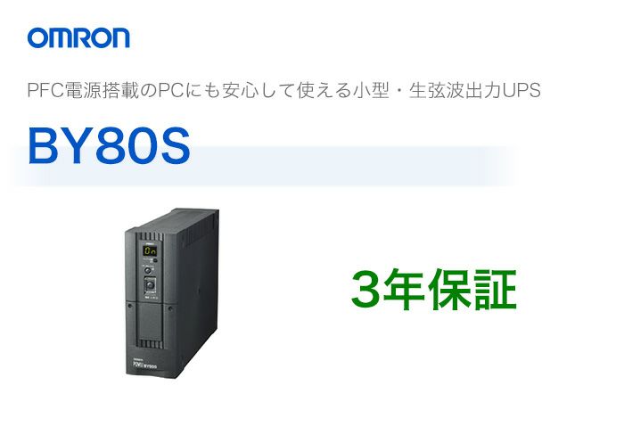 BY80S オムロン製 常時商用給電方式(正弦波) 縦型UPS(無停電電源装置)