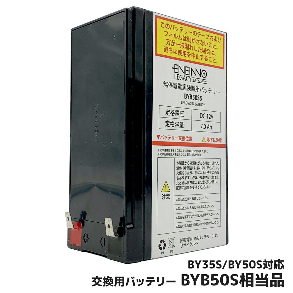 BYB50S 相当品 電池屋製新品 12V7.0Ah オムロン無停電電源装置用バッテリー ( BY35S/BY50S 用 ) ENEINNO LEGACY