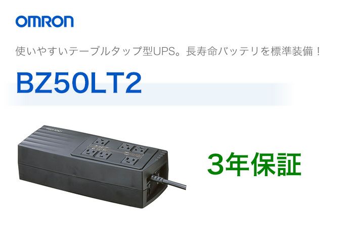 BZ50LT2 オムロン製 常時商用給電方式 テーブルタップ型UPS(無停電電源装置)