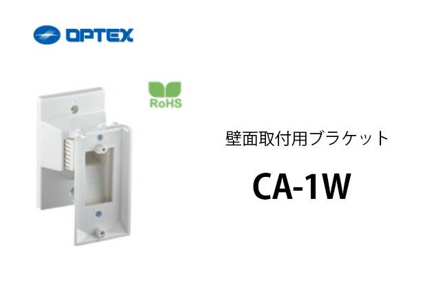 CA-1W OPTEX(オプテックス) 壁面取付用ブラケット