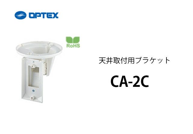 CA-2C OPTEX(オプテックス) 天井取付用ブラケット