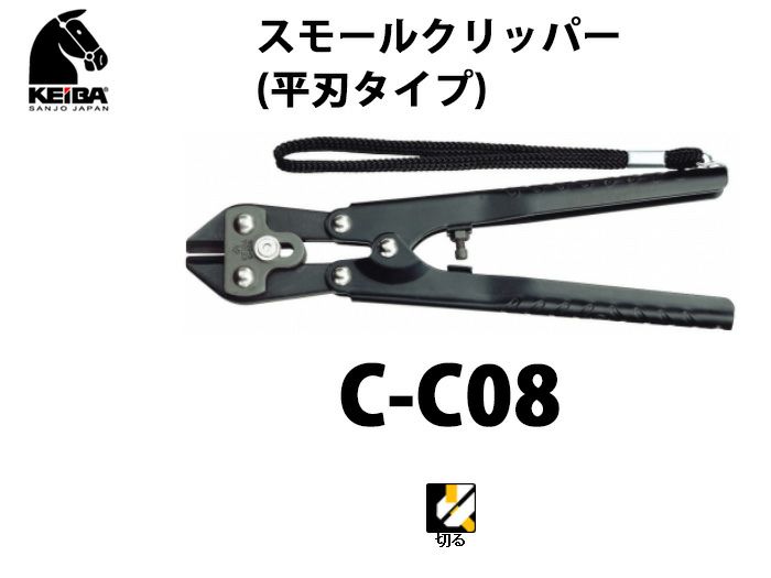 【価格確認中】C-C08 KEIBA スモールクリッパー(平刃タイプ)