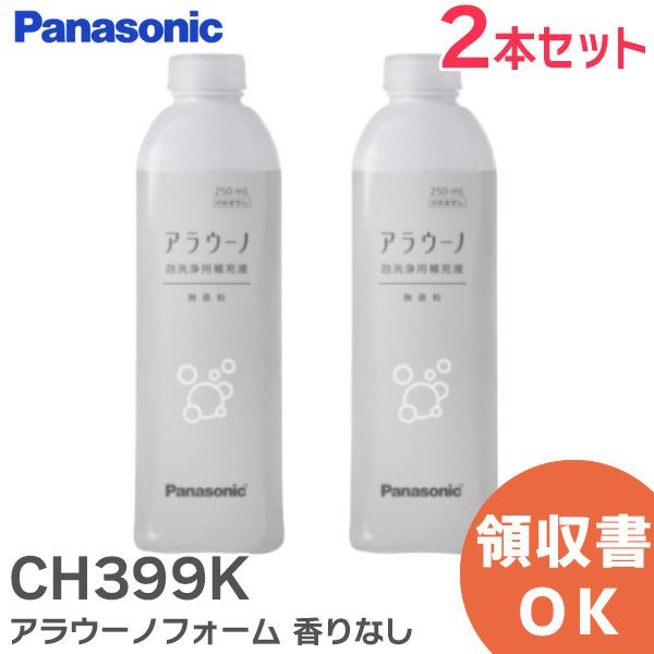 CH399K 【2本セット】  パナソニック純正品 新品 トイレ アラウーノフォーム香りなし ( 補充液・洗剤 )【全国一律送料450円】