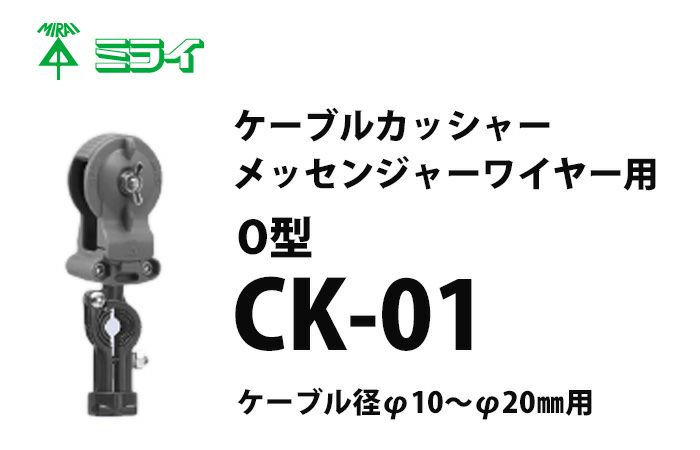 CK-01 ミライ ケーブルカッシャー(メッセンジャーワイヤー用) O型 吊り数1 【全国一律送料450円】