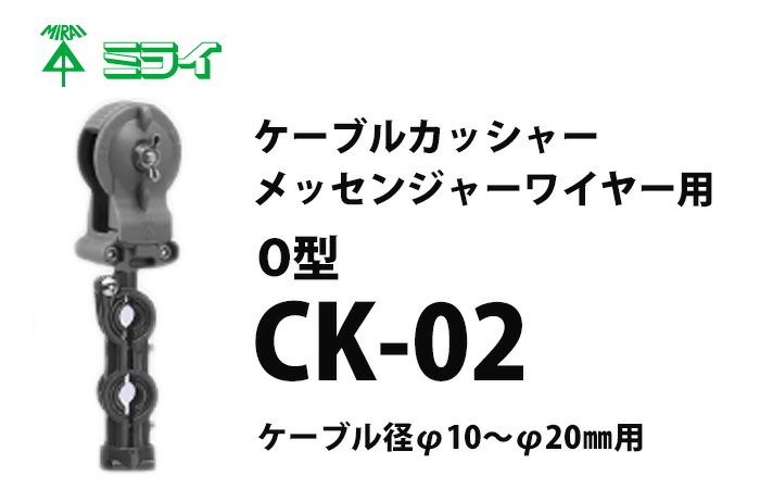 CK-02 ミライ ケーブルカッシャー 10個入 (メッセンジャーワイヤー用) O型 吊り数2