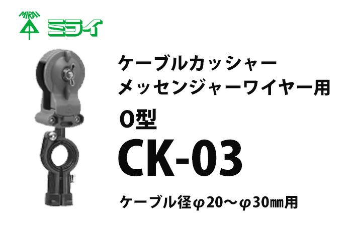 CK-03 ミライ ケーブルカッシャー(メッセンジャーワイヤー用) O型 吊り数1