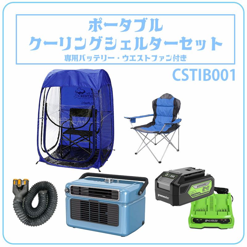 ポータブルクーリングシェルター 5点セット 労災対策に 高性能クーラー付き移動式シェルター 専用バッテリー付き ウエストファン付き