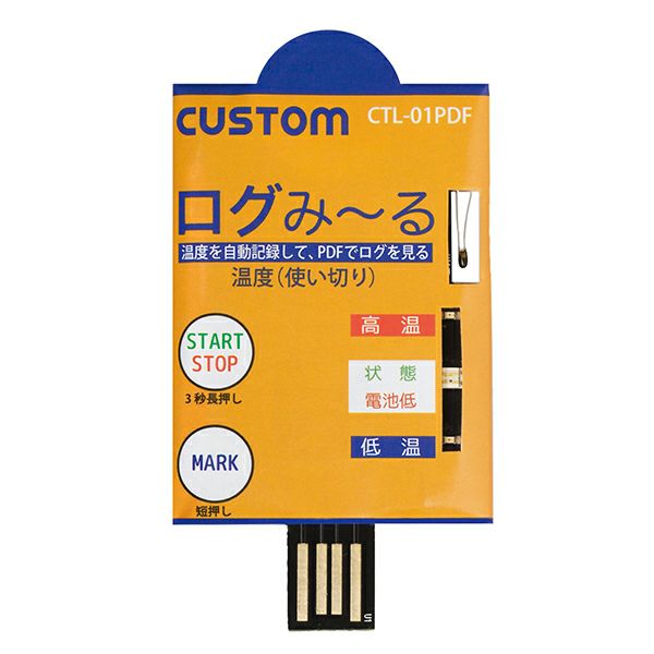 【価格確認中】CTL-01PDF カスタム 温度変化を記録して、PDFレポートを自動生成。運用も簡単な、スリム&使い切り型の低価格ロガー