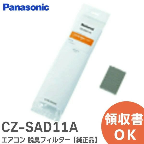 CZ-SAD11A パナソニック 純正部品 新品 エアコン 脱臭フィルター 【純正品】【1枚入】 Panasonic 【全国一律送料275円】
