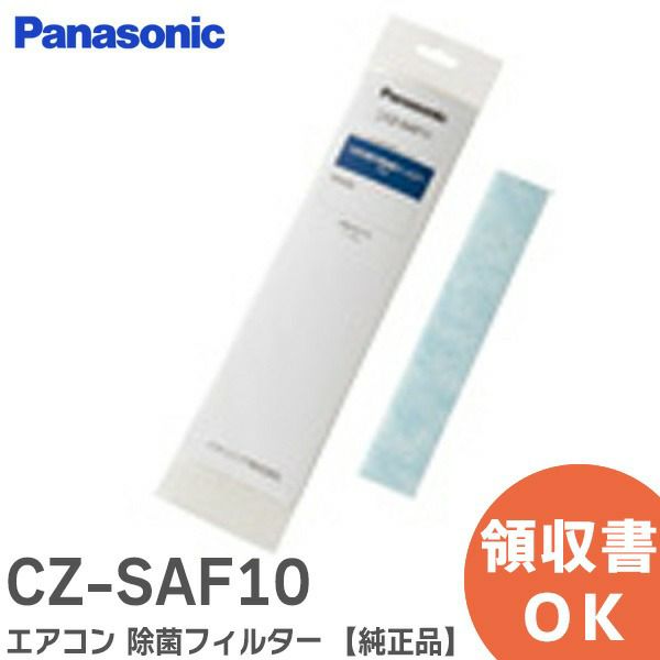 CZ-SAF10 パナソニック エアコン 除菌フィルター 【純正品】【1枚入】 【全国一律送料275円】
