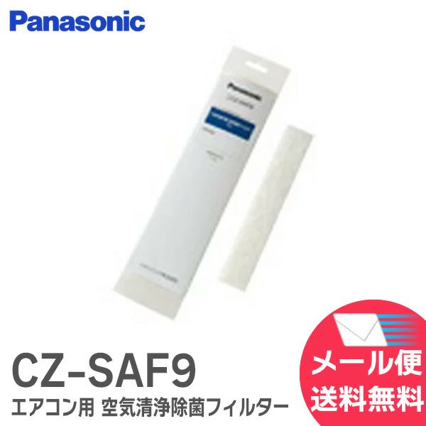 CZ-SAF9 パナソニック エアコン用 空気清浄除菌フィルター 【1枚入】 Panasonic 【全国一律送料275円】