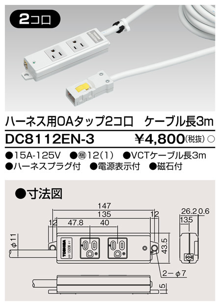 DC8112EN-3 東芝ライテック ハーネスOAタップ(2コ口3m)