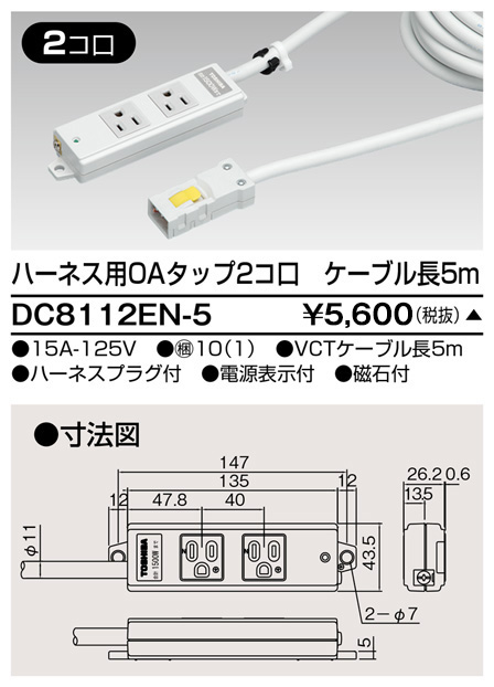 DC8112EN-5 東芝ライテック ハーネスOAタップ(2コ口5m)
