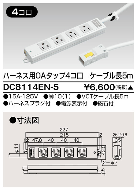 DC8114EN-5 東芝ライテック ハーネスOAタップ(4コ口5m)