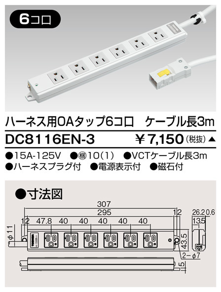DC8116EN-3 東芝ライテック ハーネスOAタップ(6コ口3m)