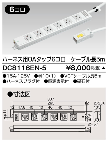 DC8116EN-5 東芝ライテック ハーネスOAタップ(6コ口5m)