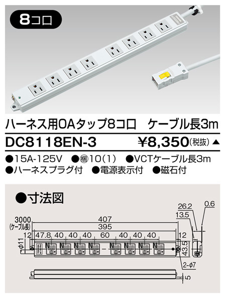 DC8118EN-3 東芝ライテック OAタップ(8コ口3m)