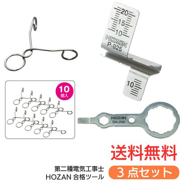 HOZAN (ホーザン) の合格シリーズ3点セット【 DK-200 合格マルチツール 】【 P-926 合格クリップ 】【 P-925 合格ゲージ 】 新品 電工技試験対応【メール便送料無料:代金引換支払不可】