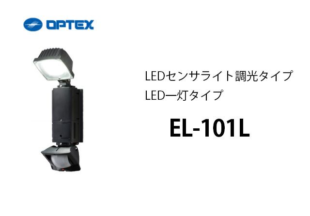EL-101L OPTEX(オプテックス) LEDセンサライト調光タイプ LED一灯タイプ