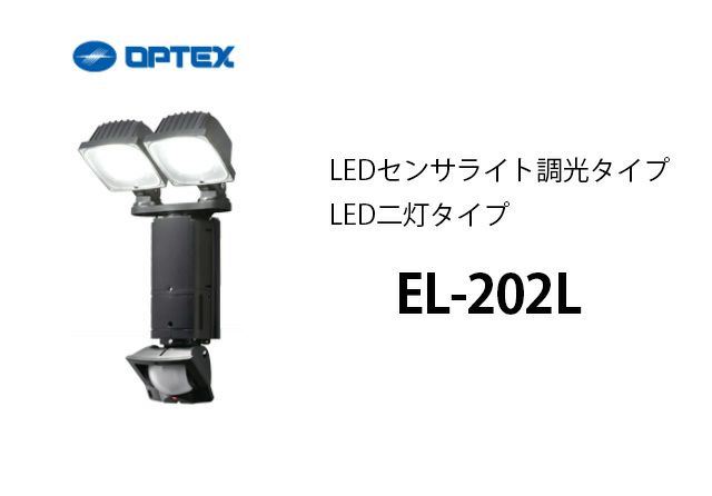 EL-202L OPTEX(オプテックス) LEDセンサライト調光タイプ LED二灯タイプ