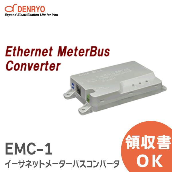 EMC-1 イーサネットメーターバスコンバータ 電菱 ( DENRYO ) 【受注品】