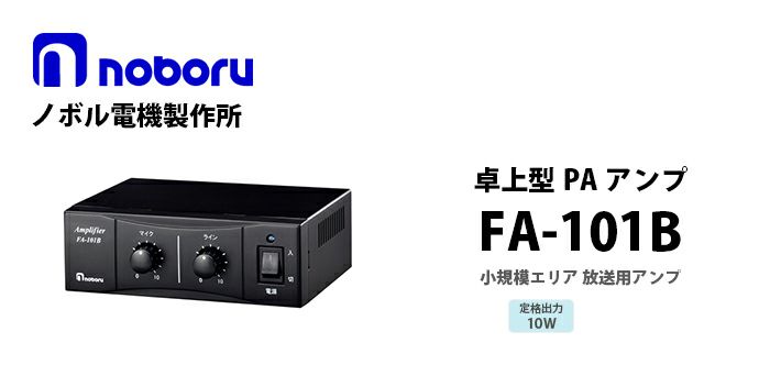 FA-101B noboru 新品 小規模エリア放送用アンプ ノボル電機製作所