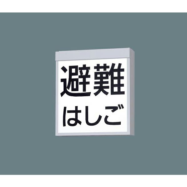 【中止品】FA20390 パナソニック 両面 本体のみ 防災設備表示灯 防災照明 パネル別売り <アドバンス商品>