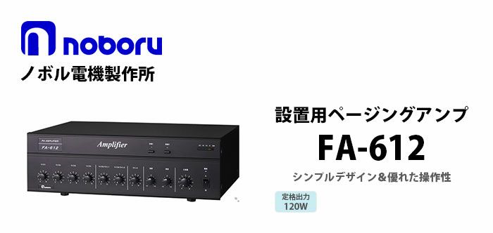 FA-612 noboru 新品 卓上型 設置用PAアンプ ノボル電機製作所