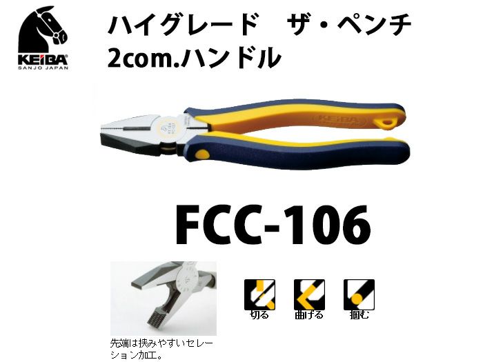 【価格確認中】FCC-106 KEIBA ハイグレード ザ・ペンチ 2com.ハンドル ※ストラップ装着不可