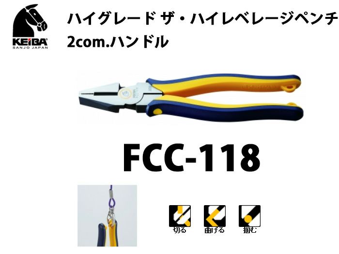 【価格確認中】FCC-118 KEIBA ハイグレード ザ・ハイレベレージペンチ 2com.ハンドル